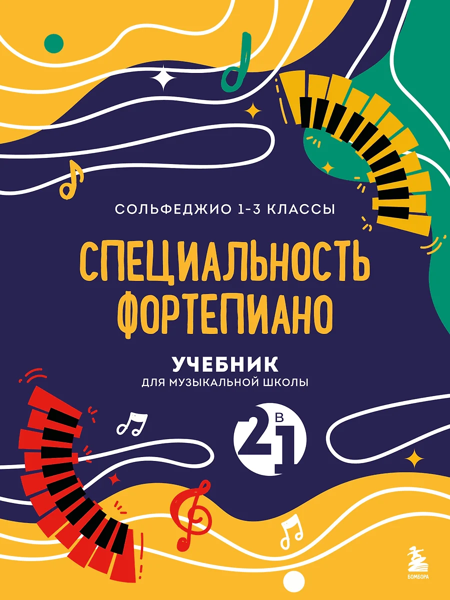 Сольфеджио 1-3 класс Специальность фортепиано. Учебник для музыкальной  школы 2 в 1