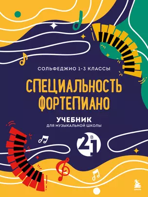 Учебник для музыкальной школы. 2 в 1. Сольфеджио 1-3 класс и специальность фортепиано (новое оформление) — 2999664 — 1