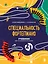 Учебник для музыкальной школы. 2 в 1. Сольфеджио 1-3 класс и специальность фортепиано (новое оформление) — 2999664 — 1