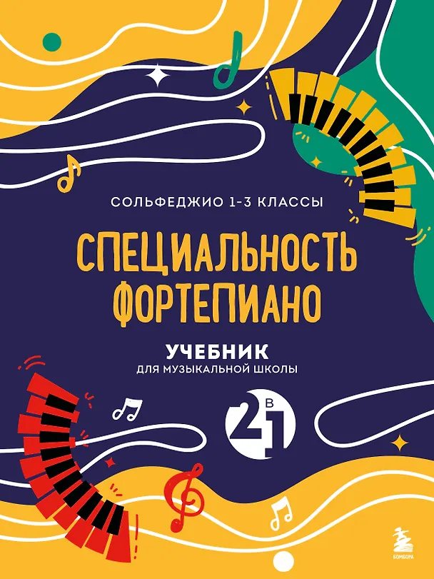 Книга Учебник для музыкальной школы. 2 в 1. Сольфеджио 1-3 класс и специальность фортепиано (новое оформление) (Ангелина Буваева) — 1
