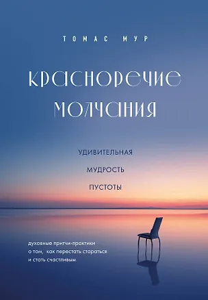 Книга Красноречие молчания. Удивительная мудрость пустоты (Томас Мур)