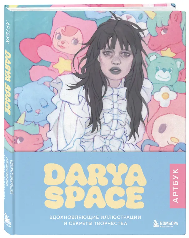 Книга Darya Space. Артбук. Вдохновляющие иллюстрации и секреты творчества (Darya Space) — 5
