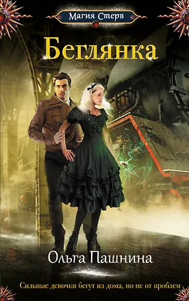 Книга Беглянка (Ольга Пашнина)