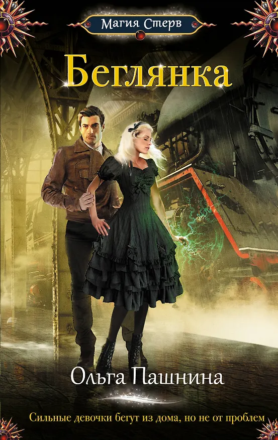 Книга Беглянка (Ольга Пашнина) — 1