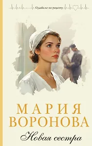 Новая сестра