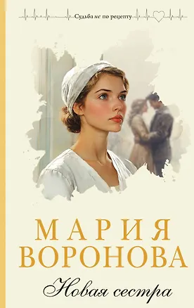 Книга Новая сестра (Мария Воронова)
