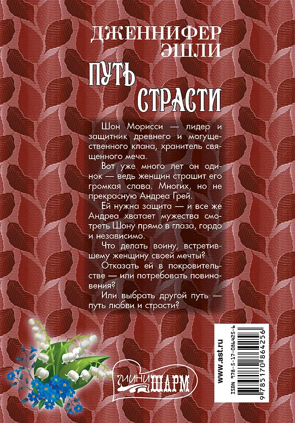 Книга Путь страсти: роман (Дженнифер Эшли) — 2