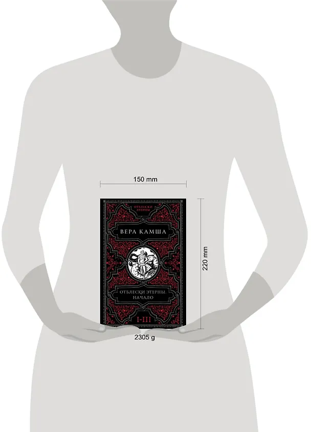 Книга Отблески Этерны. Начало (комплект из трех книг) (Вера Камша) — 12