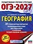ОГЭ-2027. География. 20 тренировочных вариантов экзаменационных работ для подготовки к основному государственному экзамену — 3164765 — 1