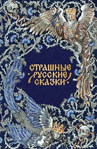 Страшные русские сказки. Подарочное издание