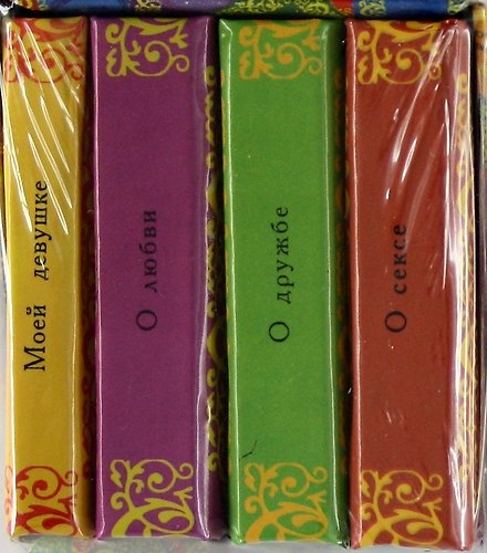 Книга Моей девушке. О дружбе. О любви. О сексе (Комплект из 4-х миниатюрных изданий) () — 1