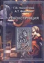 Книга Реконструкция. Т.1. Реконструкция всеобщей истории. Ханы Новгородцы-Габсбурги (Глеб Носовский)