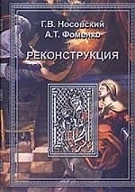 Книга Реконструкция. Т.1. Реконструкция всеобщей истории. Ханы Новгородцы-Габсбурги (Глеб Носовский) — 1