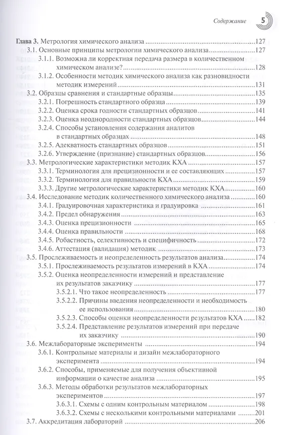 Книга Метрология и обеспечение качества химического анализа (Владимир Дворкин) — 4