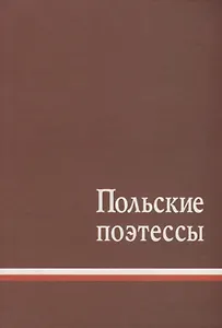 Польские поэтессы. Антология