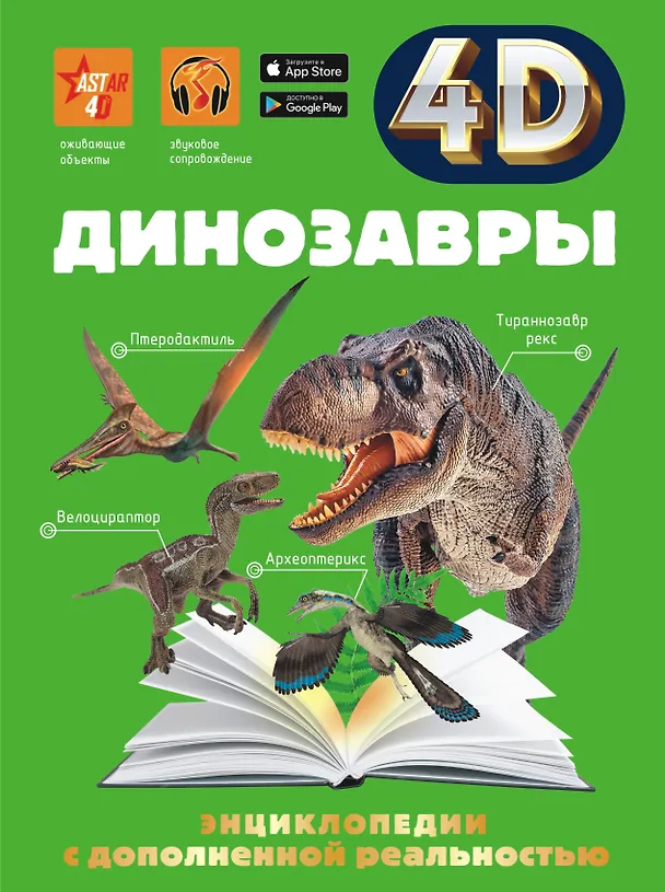 Книга Динозавры (Ирина Барановская, Вячеслав Ликсо, Елена Хомич) — 1