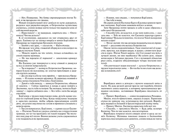 Книга Длинные тени. Восход солнца (Эрин Хантер) — 9