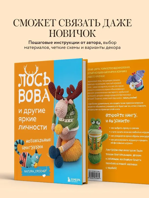 Книга ЛОСЬ ВОВА и другие яркие личности. Небанальные амигуруми natura_crochet (Наташа Тищенко) — 8