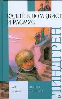 Книга Калле Блюмквист и Расмус (Астрид Линдгрен)