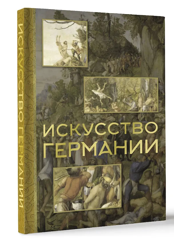Книга Искусство Германии (Вероника Батагова) — 4
