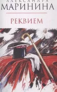 Реквием — 2168864 — 1