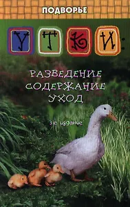 Утки: разведение содержание уход дп