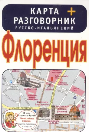 Флоренция. Карта + русско-итальянский разговорник — 2386432 — 1