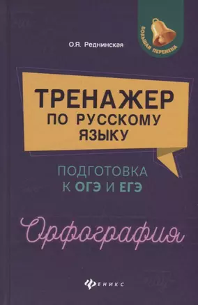 Тренажер по русскому языку. Подготовка к ОГЭ и ЕГЭ. Орфография : учебное пособие — 2639533 — 1