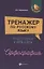 Тренажер по русскому языку. Подготовка к ОГЭ и ЕГЭ. Орфография : учебное пособие — 2639533 — 1