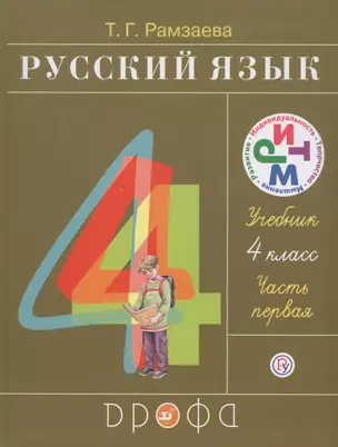 Русский язык. В 2 ч. Ч. 1: учеб. для 4 кл. — 2682738 — 1