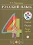 Русский язык. В 2 ч. Ч. 1: учеб. для 4 кл. — 2682738 — 1