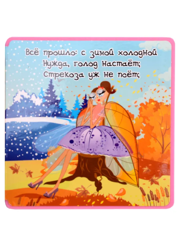 Книга Стрекоза и Муравей (Иван Крылов) — 5