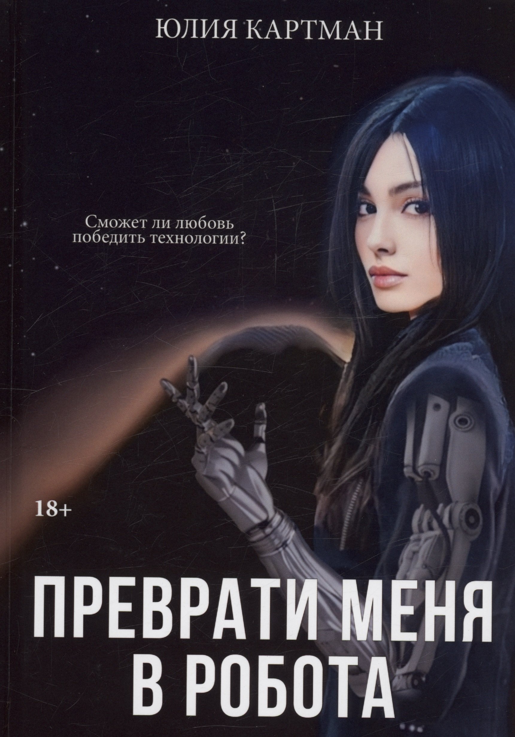 

Преврати меня в робота