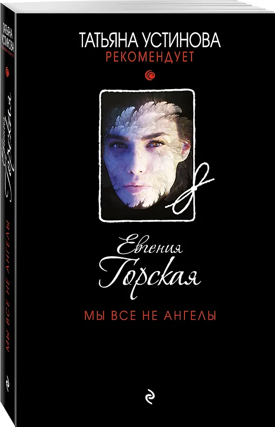 Книга Мы все не ангелы (Евгения Горская) — 4