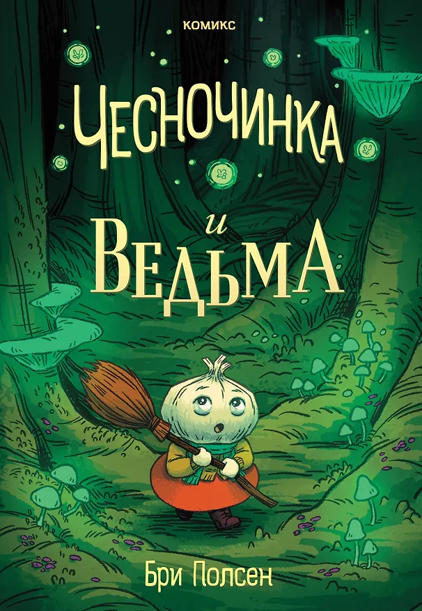 Книга Чесночинка и ведьма (Бри Полсен) — 1