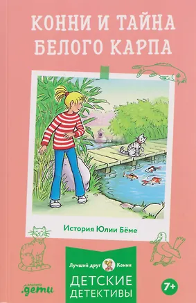 Книга Конни и тайна белого карпа (Юлия Бёме)