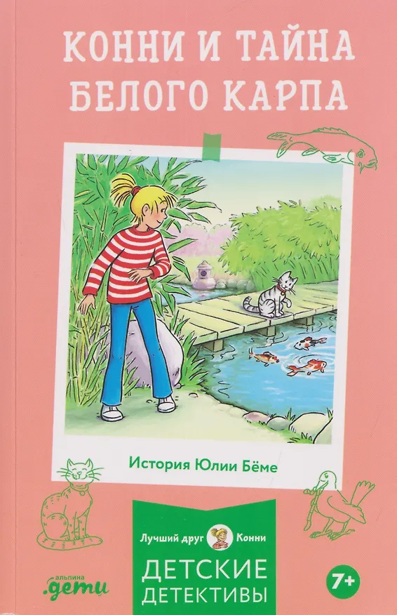 Книга Конни и тайна белого карпа (Юлия Бёме) — 1