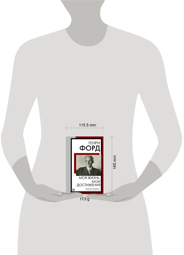 Книга Моя жизнь. Мои достижения (Генри Форд) — 10