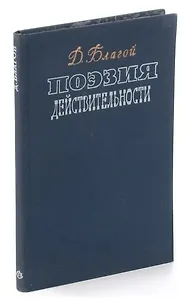 Поэзия действительности