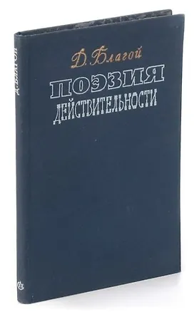 Книга Поэзия действительности ()