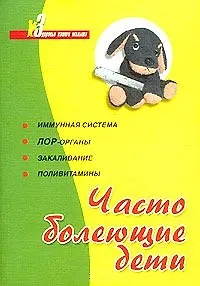 Книга Часто болеющие дети Иммунная система, ЛОР-органы, закаливание, поливитамины ()