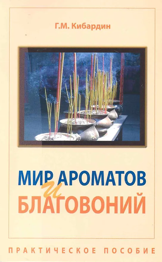 Книга Мир ароматов и благовоний. Практическое пособие (Геннадий Кибардин) — 1