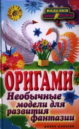 Оригами. Необычные модели для развития фантазии — 2325007 — 1