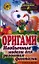 Оригами. Необычные модели для развития фантазии — 2325007 — 1
