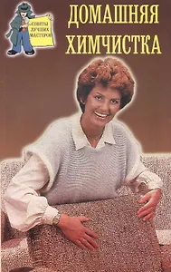 Домашняя химчистка (мСовЛучМаст)