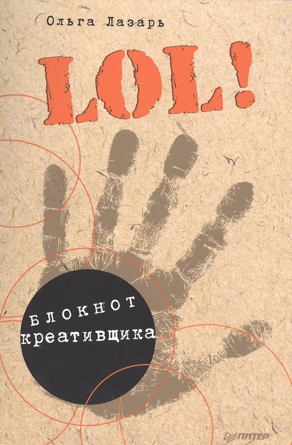 Книга LOL! Блокнот креативщика (Ольга Лазарь) — 1