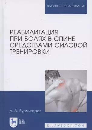 Реабилитация при болях в спине средствами силовой тренировки. Монография. 2-е издание, стереотипное — 2601737 — 1