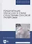 Реабилитация при болях в спине средствами силовой тренировки. Монография. 2-е издание, стереотипное — 2601737 — 1