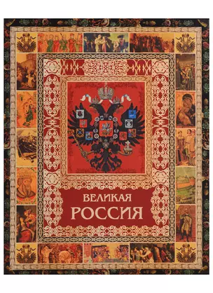 Великая Россия — 2612357 — 1