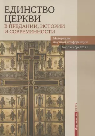 Единство Церкви в Предании, истории и современности. Материалы научной конференции 14-16 ноября 2019 г. — 2841997 — 1